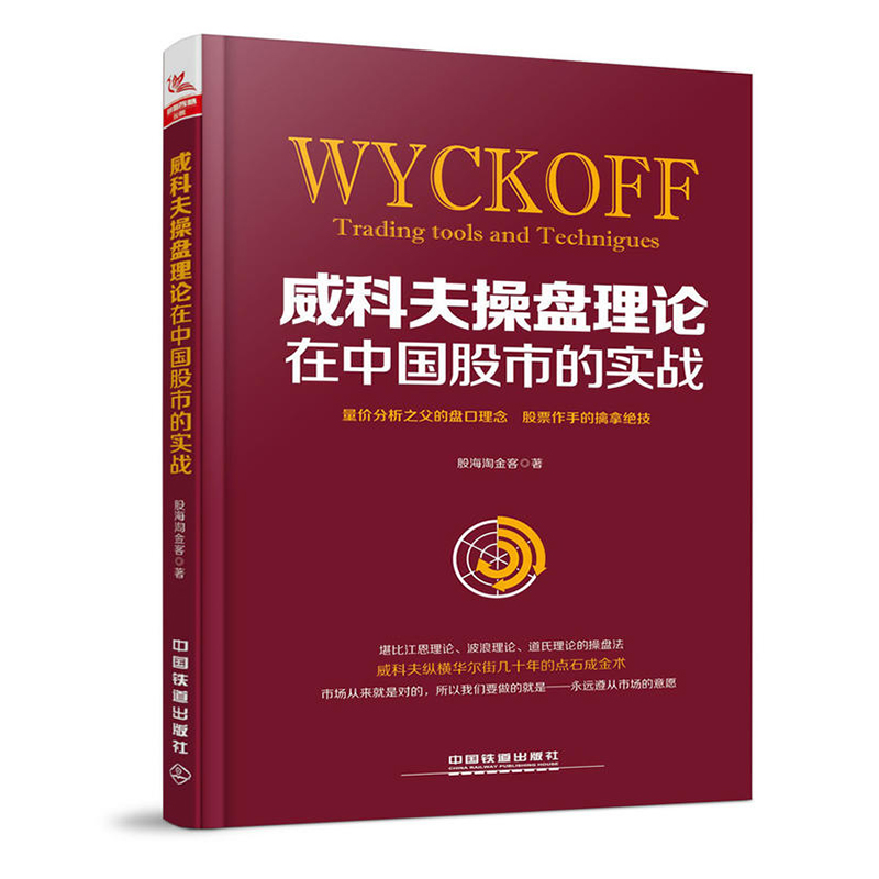 包邮 威科夫操盘理论在中国股市的实战 股海淘金客 股票投资炒股书籍期货日报推荐威科夫技术传人论道式理论波浪理论量价分析操盘