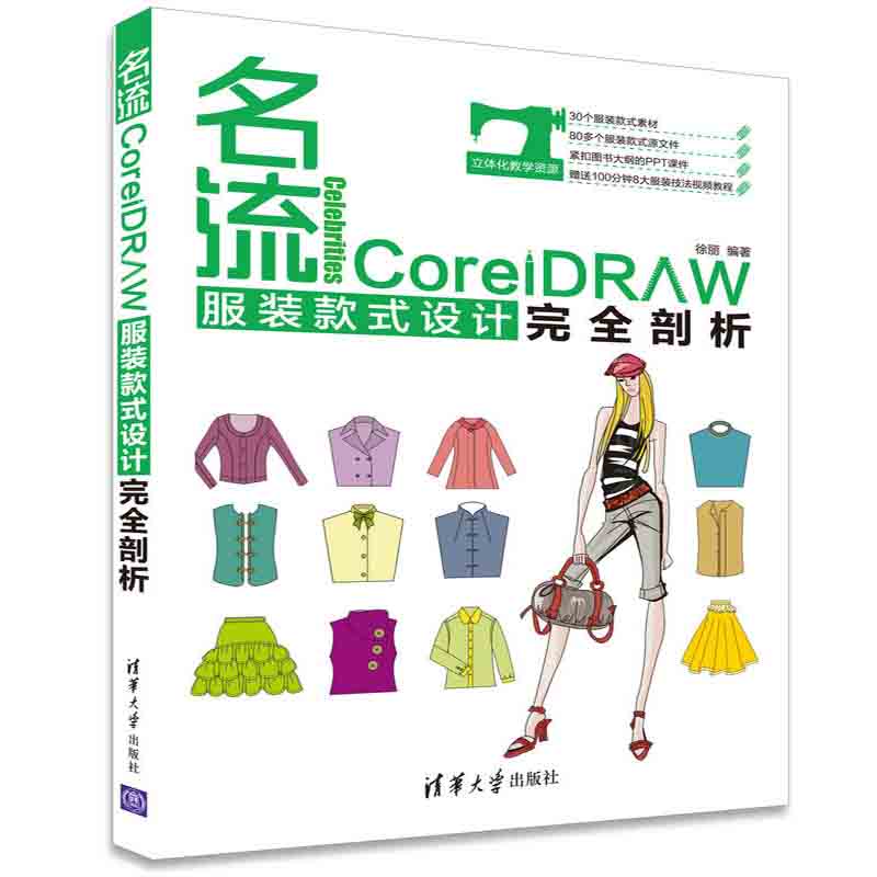 Õý°æ ÃûÁ÷¡ª¡ªCorelDRAW·þ×°¿îʽÉè¼ÆwanÈ«ÆÊÎö cdr x7Èí¼þ½Ì³ÌÊé¼® cdr·þ×°¿îʽÉè¼Æ CorelDRAW·þ×°¿îʽЧ¹ûͼ×Ôѧ·þ×°Éè¼Æ½Ì²ÄÊé