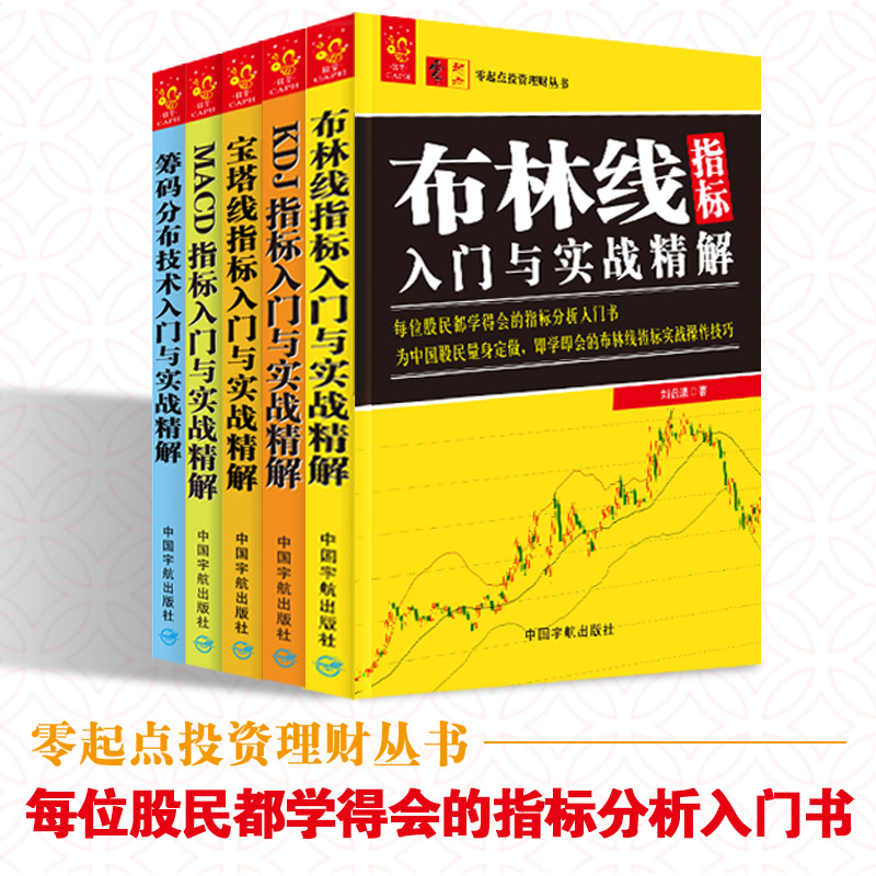 包邮 宝塔线指标入门与实战精解 (共五本) 实战操作技巧 股票投资基础 炒股入门与技巧书籍 金融投资理财 K线均线技术股票魔法师