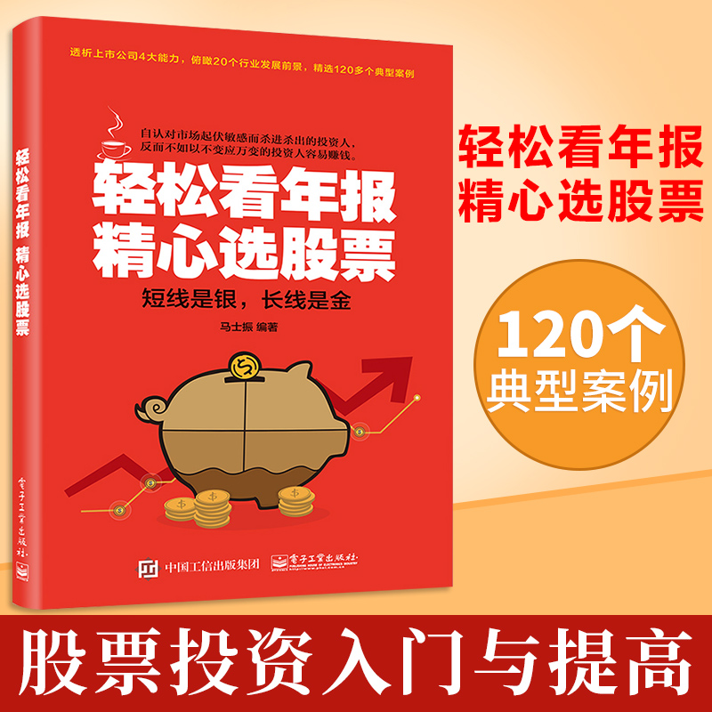 包邮 轻松看年报 精心选股票 看懂股市新闻书 投资入门与提高 股市财务报表分析从入门到精通书籍 股市财报分析炒股票书投资指南书
