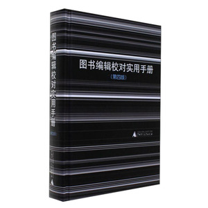 正版 包邮 图书编辑校对实用手册(第四版) 利来又 覃丽梅 陈红妮  广西师范大学出版社集团有限公司 图书编辑用书