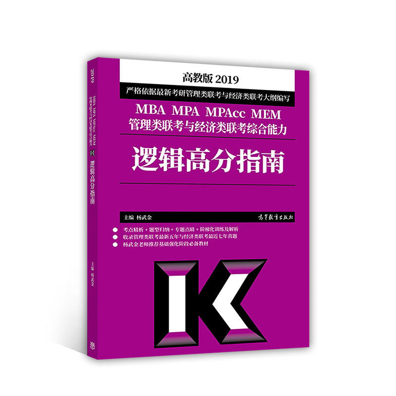 正版现货 高教版逻辑高分指南2019MBA MPA MPAcc MEM管理类联考与经济类联考综合能力逻辑高分指南 杨武金主编 MBA MPA MPAcc怎么看?