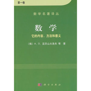正版包邮 数学 它的内容，方法和意义 第一卷 A.D.亚历山大洛夫 数学科普书 科学出版社