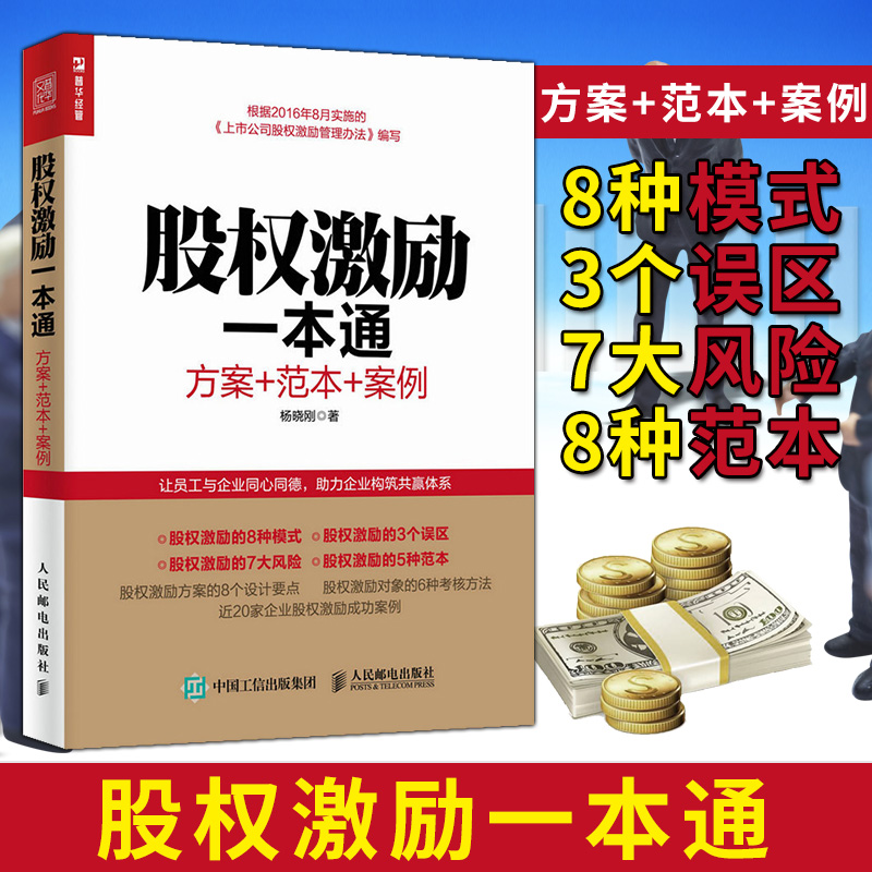 Õý°æ°üÓÊ ¹ÉȨ¼¤ÀøÒ»±¾Í¨:·½°¸+·¶±¾+°¸Àý ¹ÉȨ¼¤ÀøÄ£Ê½ ¹ÉȨ¼¤Àø·½°¸Éè¼ÆÖйúʽ¹ÉȨ ¹ÉȨºÏ»ï ¹ÉȨÖÚ³ï ¹ÉȨ¼¤ÀøÊé¼® ÆóÒµ¹ÜÀí
