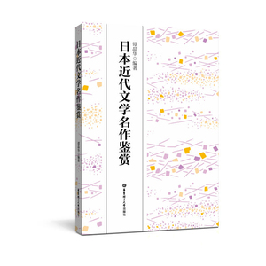 包邮 日本近代文学名作鉴赏 文学 外国随笔 青春文学 现代文学 作品集 日本近现代小说  谭晶华 著  华东理工大学出版社