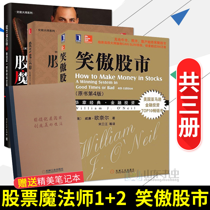 【套装全3册】股票魔法师1+股票魔法师2+笑傲股市 股票投资指南 股票交易规则 趋势选股指南 炒股技巧 股票分析 股市新手入门书籍