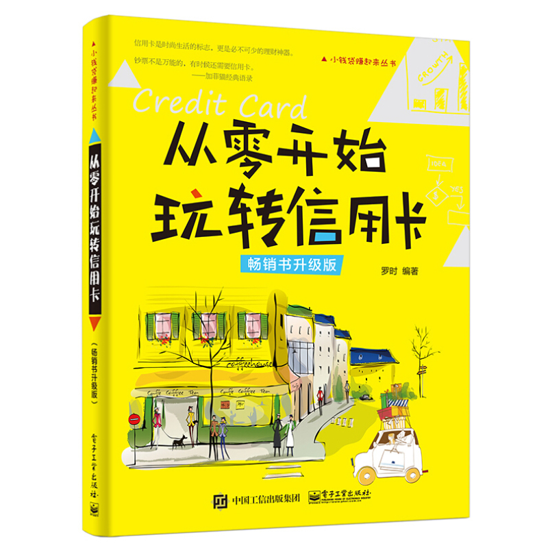 正版包邮 从零开始玩转信用卡(升级版) 信用卡使用技巧入门教程 信用卡赚钱秘诀秘密秘笈 信用卡基金理财投资书籍 信用卡管理