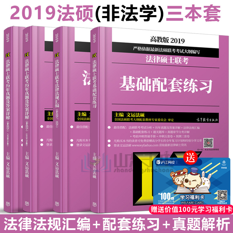 Õý°æ ÎÄÔË·¨Ë¶Èý¼þÌ× 2019·¨ÂÉ˶ʿÁª¿¼»ù´¡ÅäÌ×Á·Ï°+·¨ÂÉ·¨¹æ»ã±à+ÀúÄêÕæÌâ¼°´ð°¸Ïê½â Ì××°4±¾ ·¨Ë¶´ó¸Ù½Ì²Ä¿¼ÊÔÖ¸ÄÏ