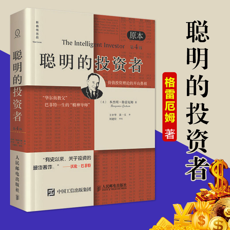 聪明的投资者 格雷厄姆 正版 原书第4版 投资理财炒股股票入门书籍 金融管理投资 股市趋势 期货市场技术分析 财经炒股理财股票书
