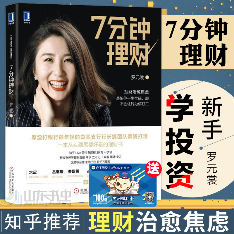 7分钟理财 罗元裳 证券股票投资理财实战技巧指南教程书籍 新手学投资证券基金产品组合提高收益翻番的方法 渣打银行理财师经验书