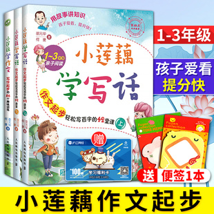 莲藕 小莲藕学写话1-3年级 胡元华何捷 写作起