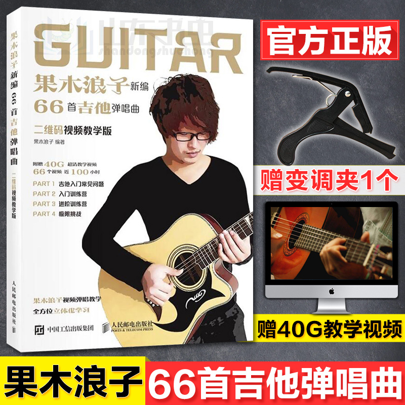 【送变调?#23567;?#26524;木浪子新编66首吉他弹唱曲 吉他入门标准教程书 民谣古典吉他简谱乐谱琴谱歌谱曲集乐理教材 零基础学吉他教学书籍