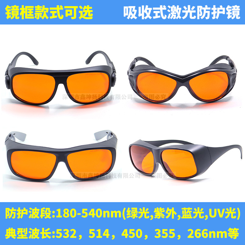可阻挡绿光紫外光蓝光激光护目镜