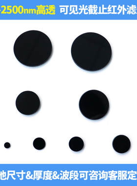 800-2500nm红外高透滤光片808nm850nm980nm滤波镜片可见光RGB截止