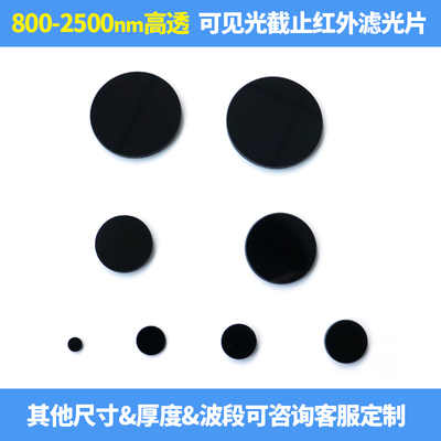 800-2500nm红外高透滤光片