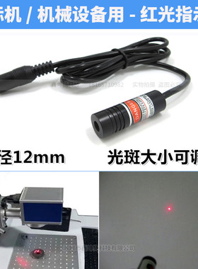 打标机用红光指示器 红光点状激光器 焦距可调镭射灯 红光点光源