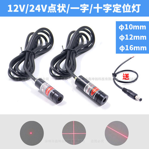 12V24V点状一字十字定位灯