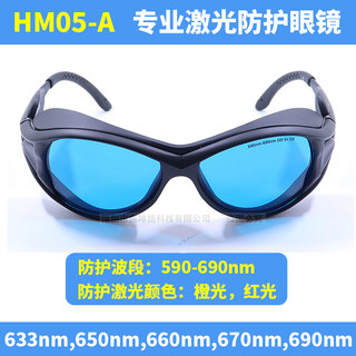 190-380nm和600-700nm波段防护眼镜防红光护目镜632.8氦氖激光器