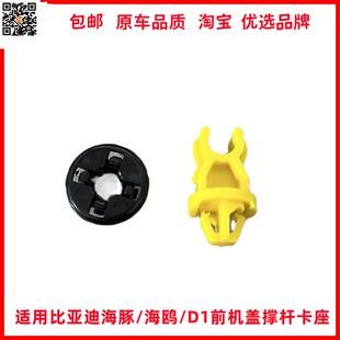 适配比亚迪海豚机盖支架D1海鸥前舱盖撑杆固定卡扣卡圈引擎盖卡座