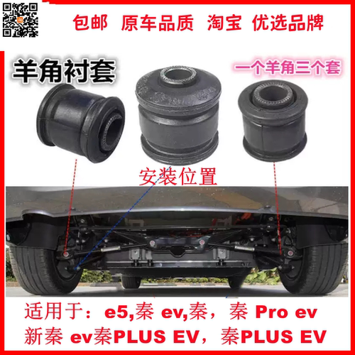 秦PLUSEV适用车轮拉杆控制臂衬套