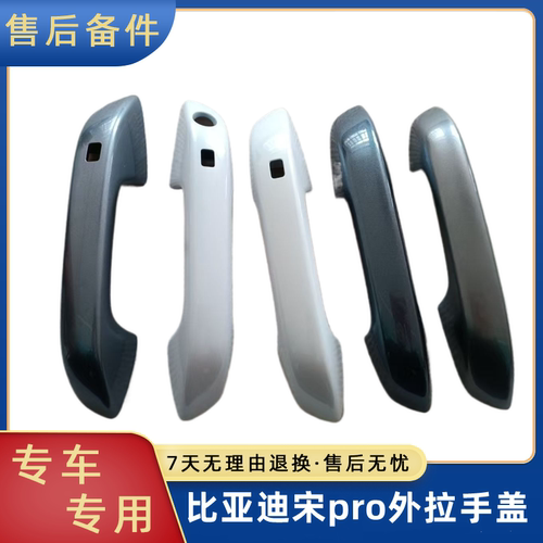 宋Pro燃油EV/DM车门外拉手壳盖板