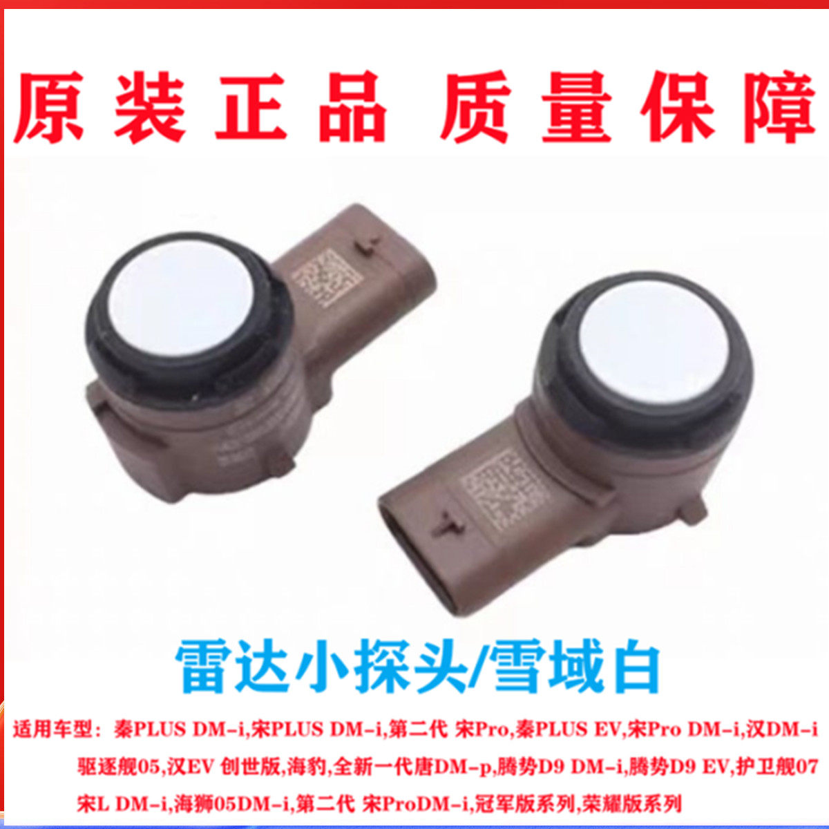 比亚迪秦PlusEV小探头雷达驰州捷