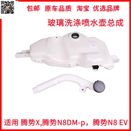 适用腾势x玻璃水箱喷水壶,腾势N8DM-p,EV玻璃水壶洗涤液壶电机管