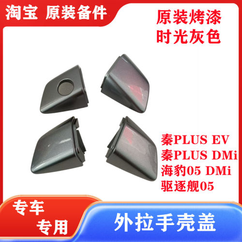 比亚迪秦plus车门外拉手盖