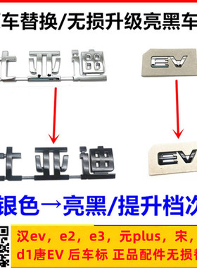 适用比亚迪字标汉ev后标志e2e3元plus宋海豚d1唐EV新能源黑色车标