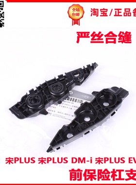 适配比亚迪宋plus前杠支架宋PLUSDMIEV保险杠固定挂耳挂卡子扣