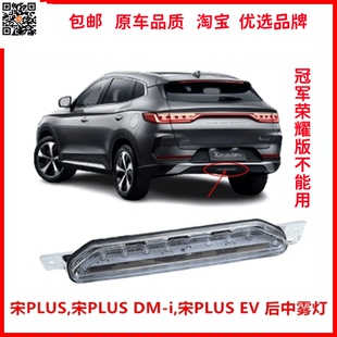 汽车后杠灯 适用比亚迪宋plus后雾灯总成 宋plusdmi 后中雾灯