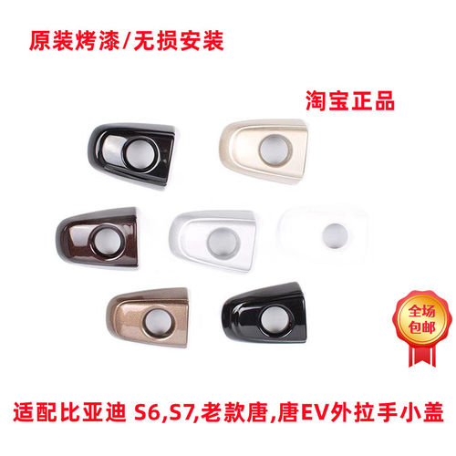 适配比亚迪小盖车门把手钥匙外饰
