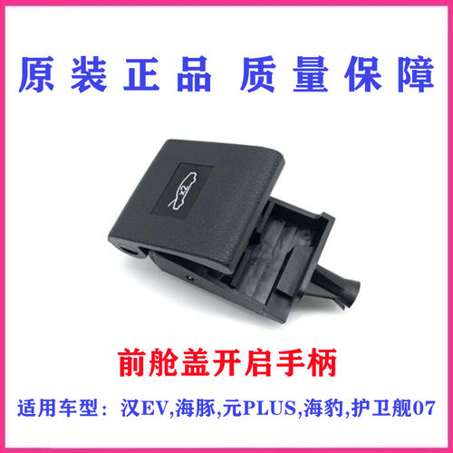 比亚迪前舱盖开启手柄扣手驰州捷