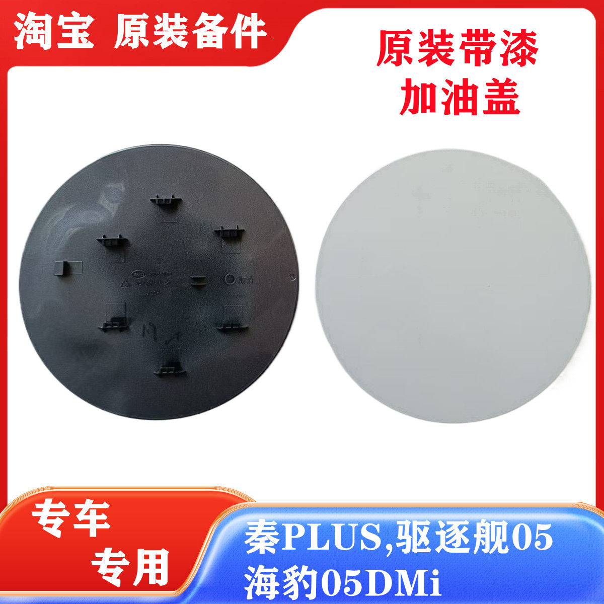 比亚迪秦Plus dmi油箱外盖 海豹油箱门驱逐舰加油口盖油箱盖原厂