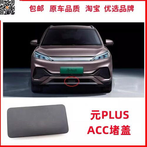 元PLUSacc堵盖前保塑料盖驰州捷