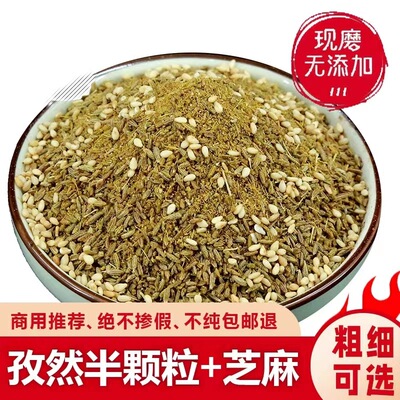 新疆孜然粉半颗粒白芝麻调味香料