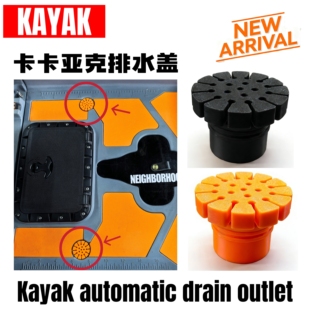 新款卡亚克PETG挡水塞独木舟3D自排水塞挡水排水孔塞船用配件