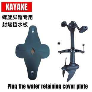 卡亚克Kayake脚踏动力浆挡水盖板鱼鳍脚踏 卡亚克脚踏 企鹅脚踏