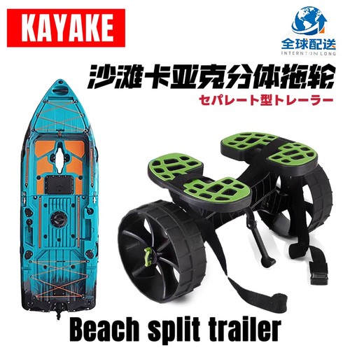 KAYAK新款可拆卸款皮划艇塑料拖车可调节平台舟推车移动沙滩车