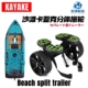 KAYAK新款 可拆卸款 皮划艇塑料拖车可调节平台舟推车移动沙滩车