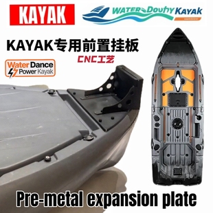 卡亚克专用追击KAYAK专用前置金属CNC拓展快拆板顶流机电推安装板