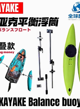 kayake卡亚克折叠平衡浮筒皮划艇独木舟单人路亚艇钓鱼船平衡浮筒
