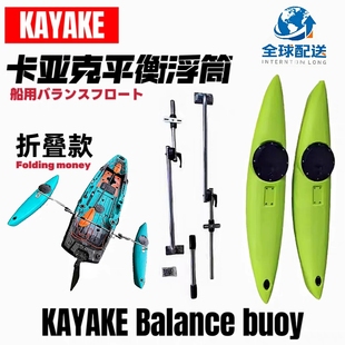 kayake卡亚克折叠平衡浮筒皮划艇独木舟单人路亚艇钓鱼船平衡浮筒
