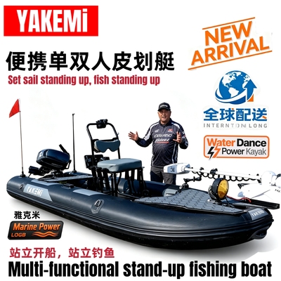 YAKEMi雅克米充气路亚艇海钓野钓船皮划艇DIY推进器非浆板冲锋舟