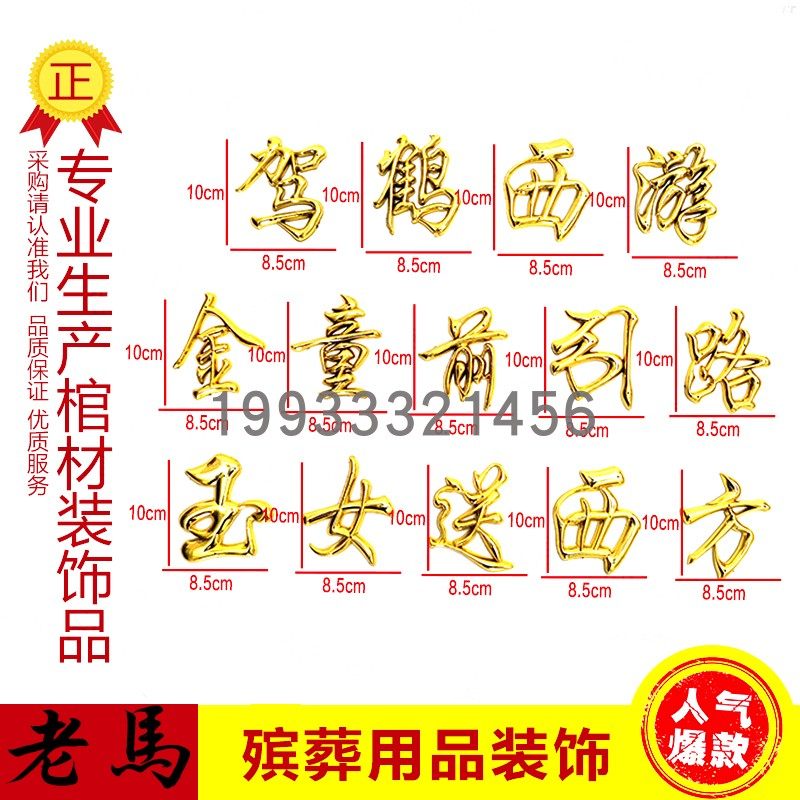 骨灰盒白事殡葬用品塑料镀金贴花装饰品配件立体对联驾鹤西游