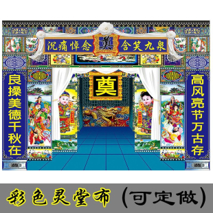 灵堂背景布挽联大门对联3D奠字高清白事用品灵棚挂画殡葬丧事花圈