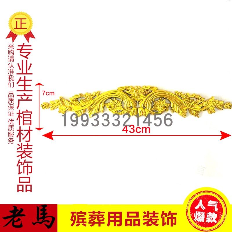 棺木棺材寿材骨灰盒塑料镀金龙凤殡葬装饰品配件材头小边花底花