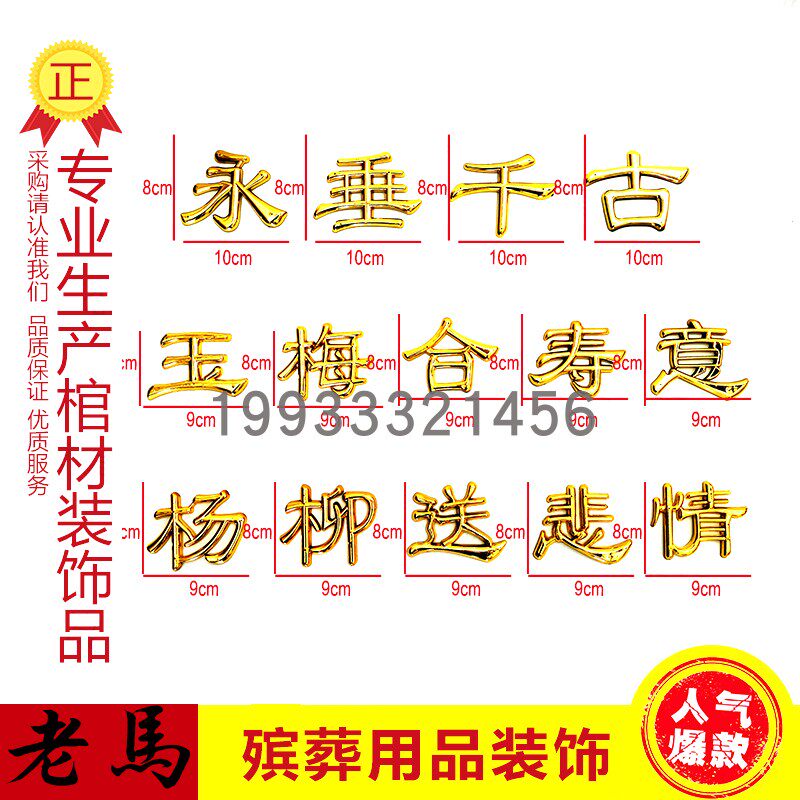 棺木棺材寿材棺头骨灰盒塑料镀金装饰品配件立体对联永垂千古