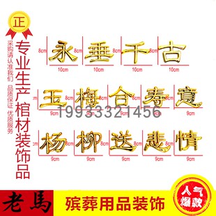 棺木棺材寿材棺头骨灰盒塑料镀金装饰品配件立体对联永垂千古