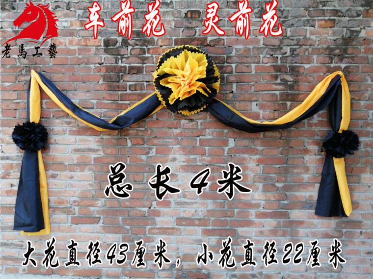 车前花灵车4米加长大黑花大白花灵堂布置殡葬白事用品车头花